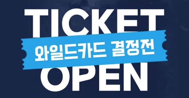 와일드카드 결정전 티켓 오픈
