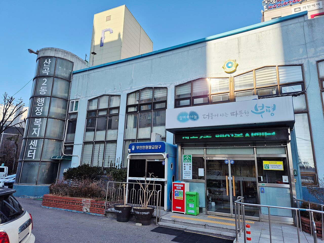 기초연금을 신청할 수 있는 동 행정복지센터 건물 외관