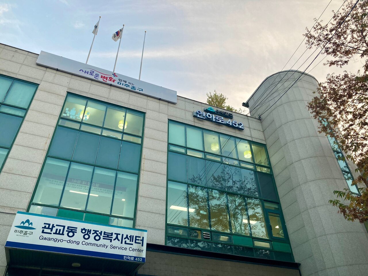 인천 미추홀구 관교동 행정복지센터 건물 외관