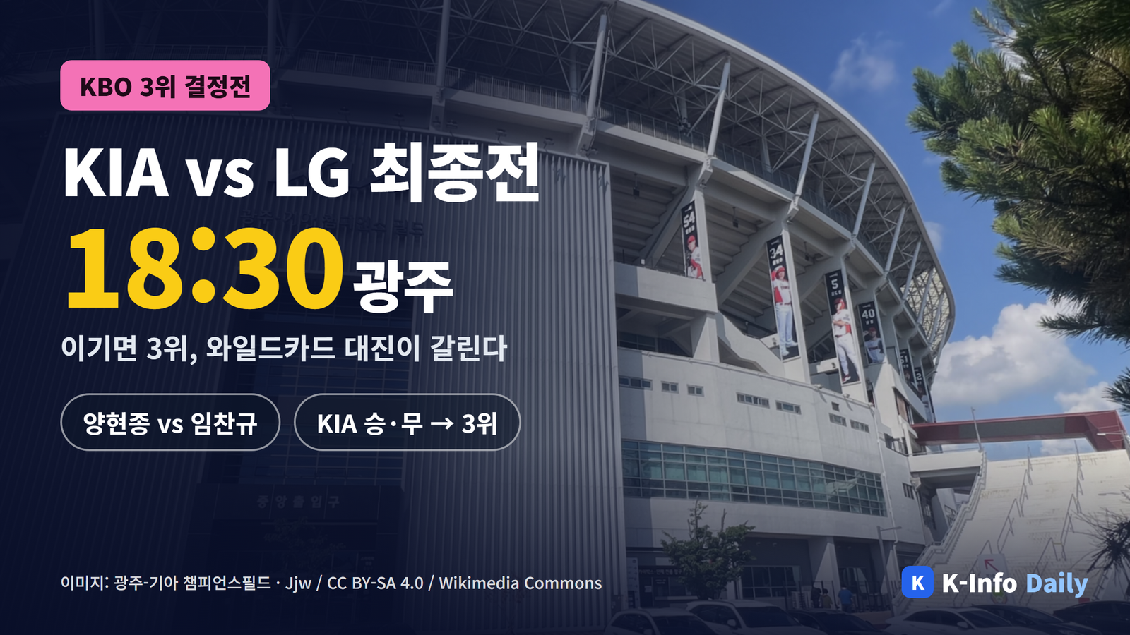 KIA LG 3위 결정전 10월 12일 18시 30분 광주 썸네일
