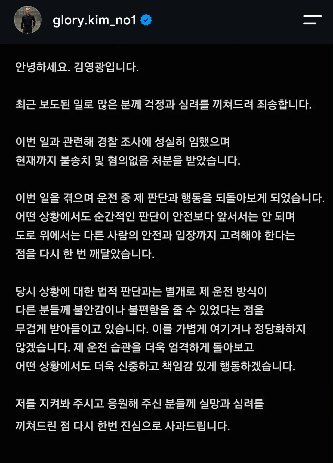 김영광 인스타그램 사과문 캡처